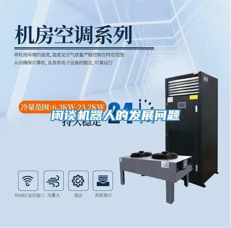 閑談機(jī)器人的發(fā)展問題