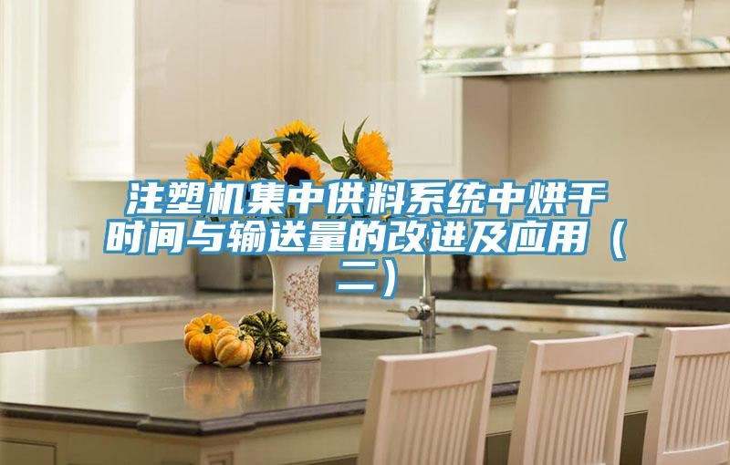 注塑機集中供料系統中烘干時間與輸送量的改進及應用(二)