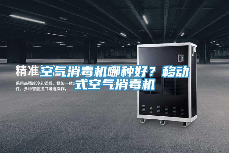 空氣消毒機哪種好？移動式空氣消毒機