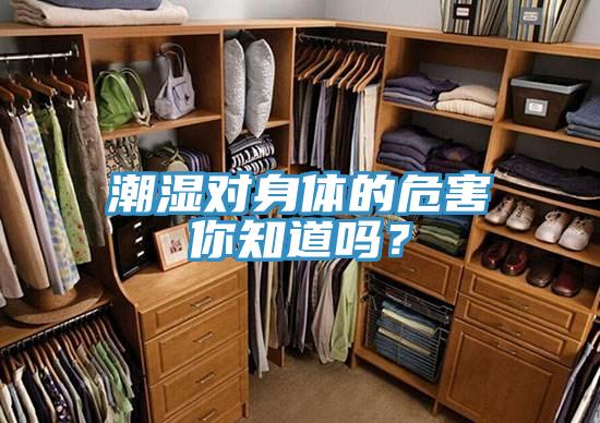 潮濕對(duì)身體的危害你知道嗎？