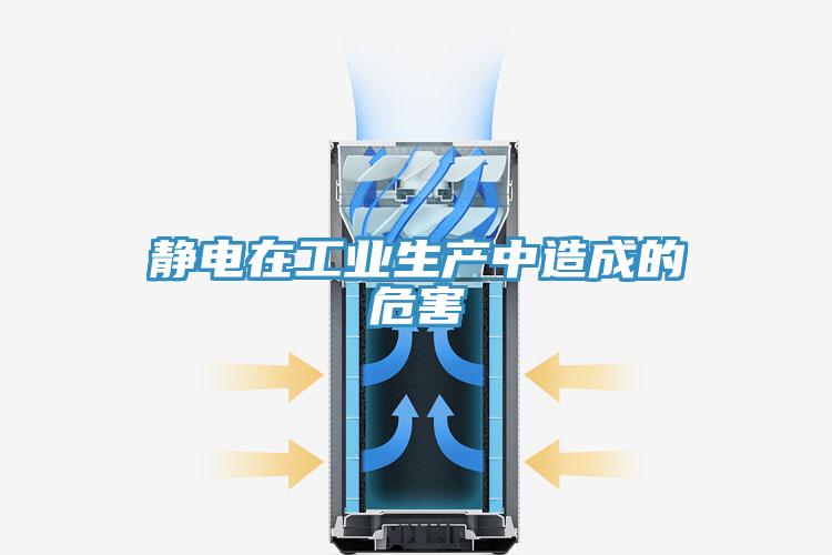 靜電在工業生產中造成的危害