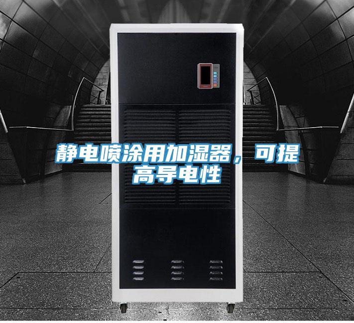 靜電噴涂用加濕器，可提高導電性