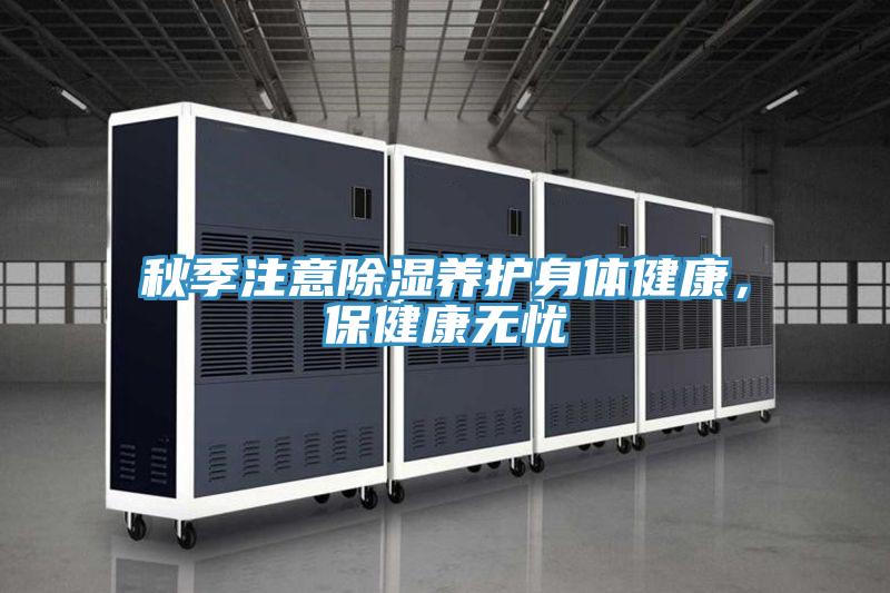 秋季注意除濕養護身體健康，保健康無憂