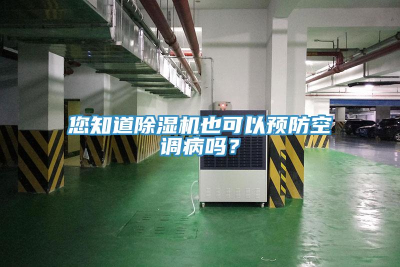 您知道除濕機也可以預防空調病嗎?
