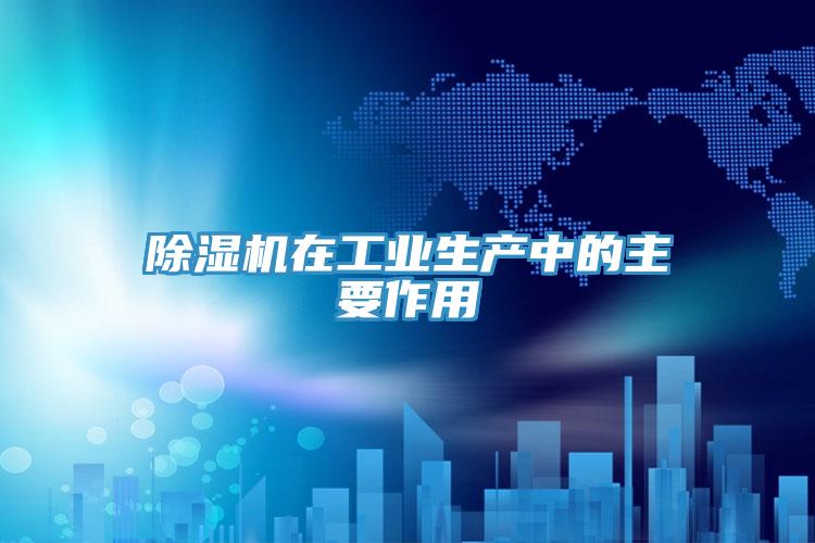 除濕機在工業生產中的主要作用