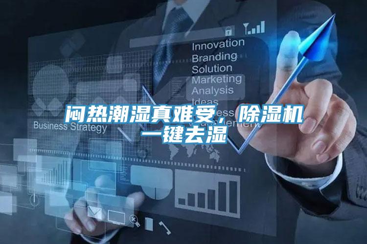 悶熱潮濕真難受，除濕機(jī)一鍵去濕