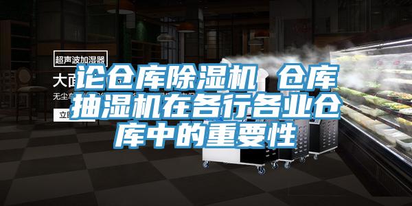 論倉庫除濕機 倉庫抽濕機在各行各業倉庫中的重要性