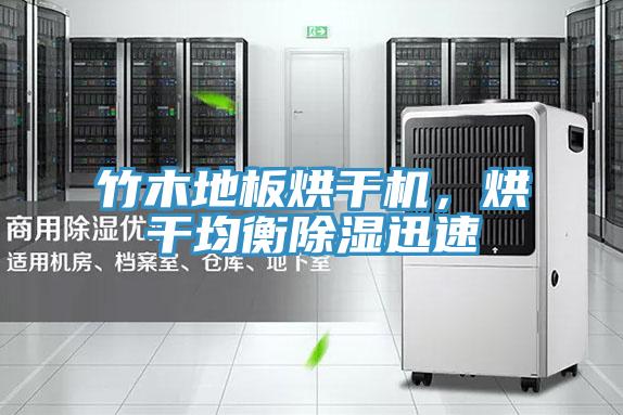 竹木地板烘干機，烘干均衡除濕迅速