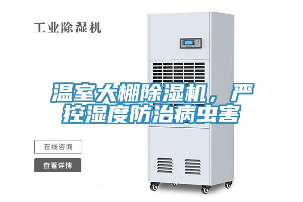 溫室大棚除濕機,嚴控濕度防治病蟲害