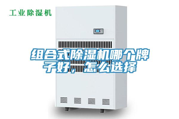 組合式除濕機哪個牌子好，怎么選擇