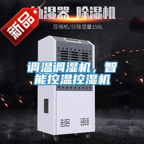 調溫調濕機,智能控溫控濕機