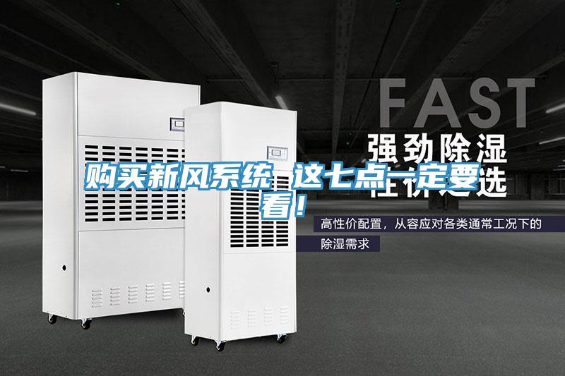 購買新風系統 這七點一定要看！