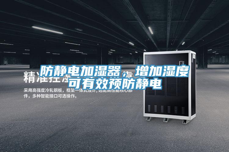 防靜電加濕器，增加濕度可有效預防靜電