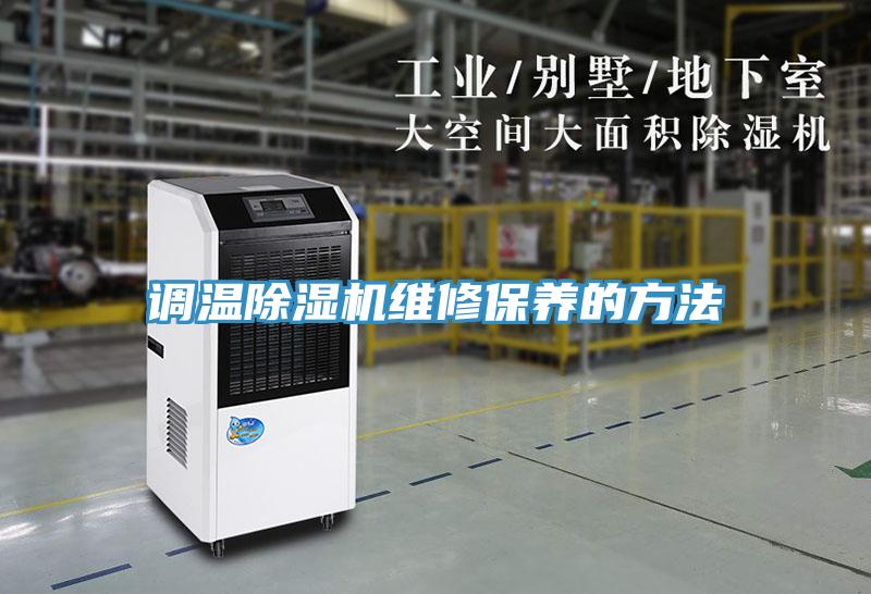 調溫除濕機維修保養的方法