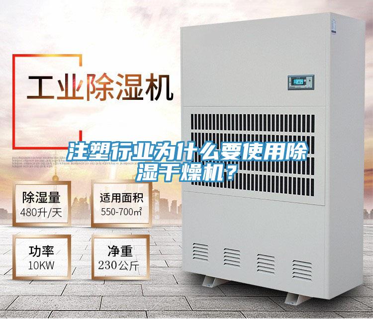 注塑行業為什么要使用除濕干燥機?