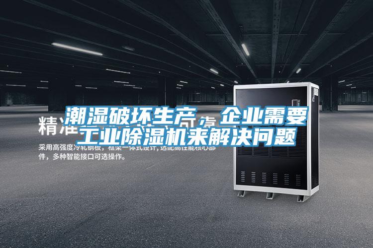 潮濕破壞生產(chǎn)，企業(yè)需要工業(yè)除濕機(jī)來(lái)解決問(wèn)題