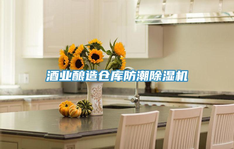 酒業釀造倉庫防潮除濕機