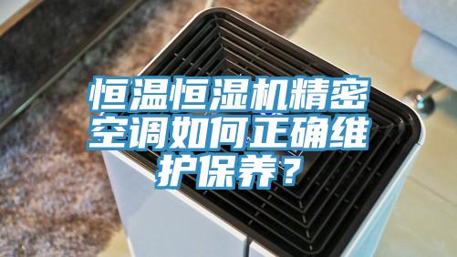 恒溫恒濕機精密空調如何正確維護保養?