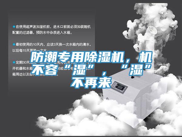 防潮專用除濕機，機不容“濕”，“濕”不再來
