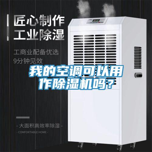 我的空調可以用作除濕機嗎？
