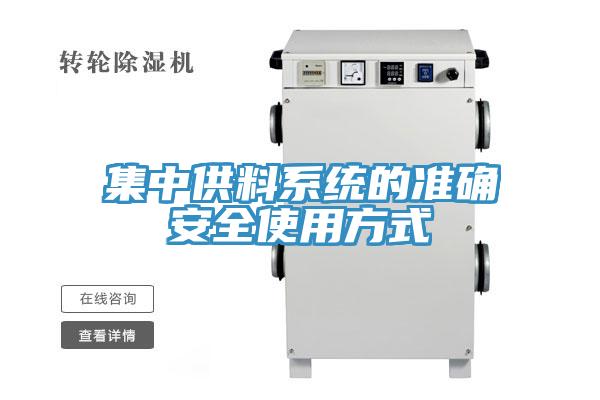 集中供料系統的準確安全使用方式