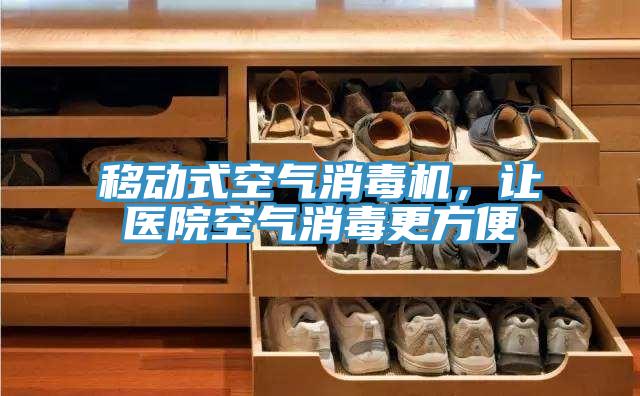 移動式空氣消毒機，讓醫院空氣消毒更方便