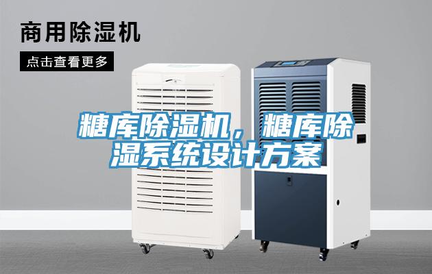 糖庫除濕機，糖庫除濕系統設計方案