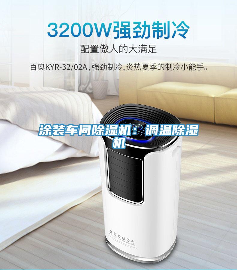 涂裝車間除濕機(jī):調(diào)溫除濕機(jī)