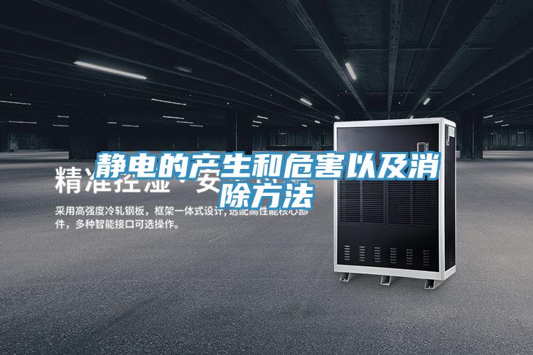 靜電的產生和危害以及消除方法