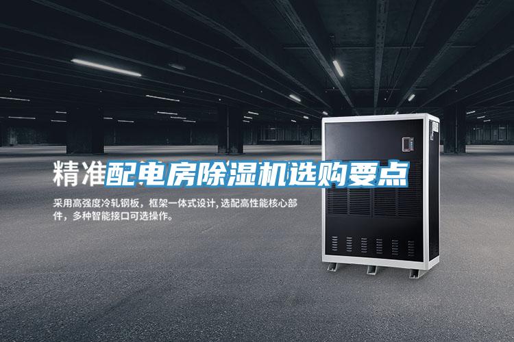 配電房除濕機選購要點
