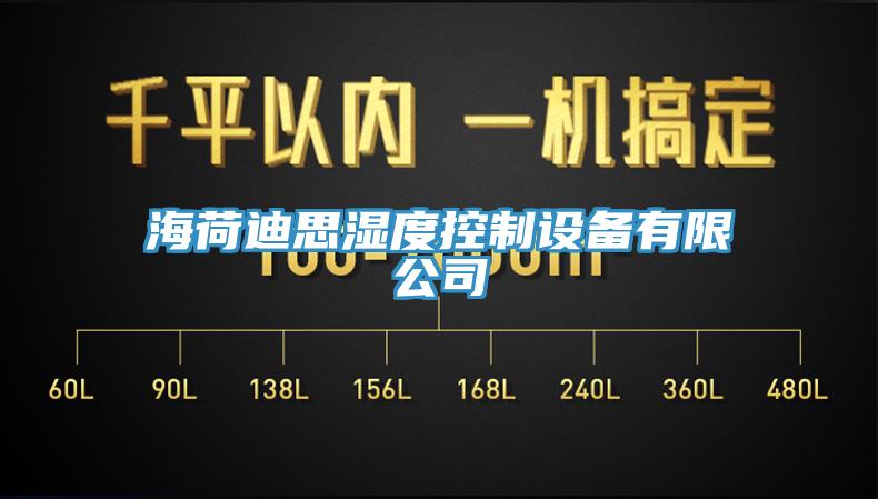 海荷迪思濕度控制設備有限公司