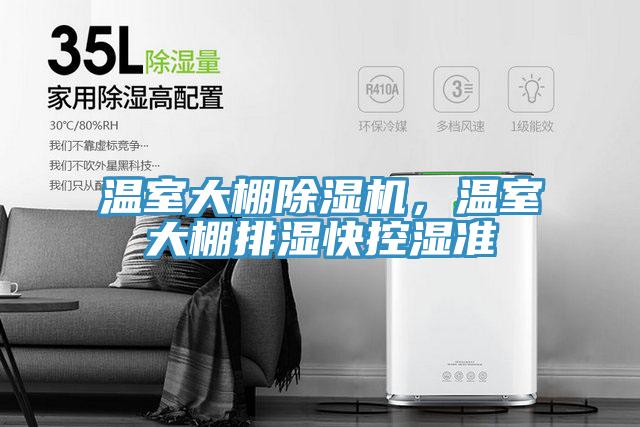 溫室大棚除濕機,溫室大棚排濕快控濕準