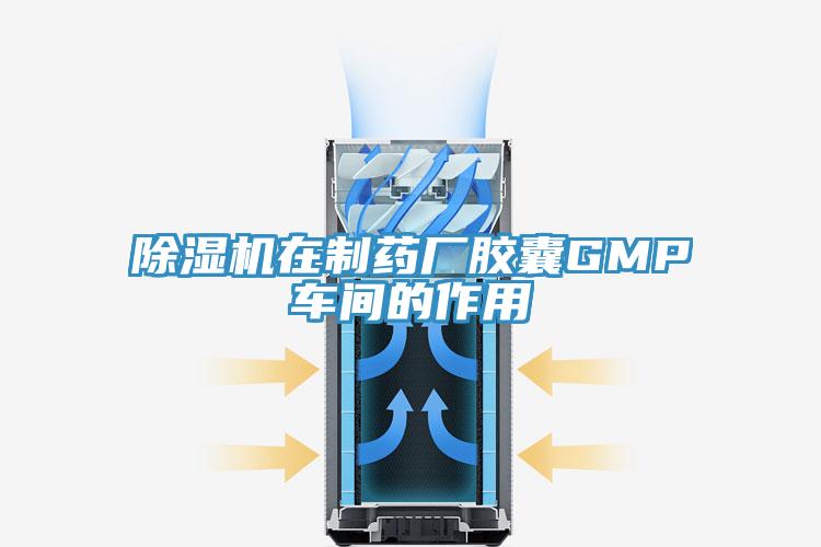 除濕機在制藥廠膠囊GMP車間的作用