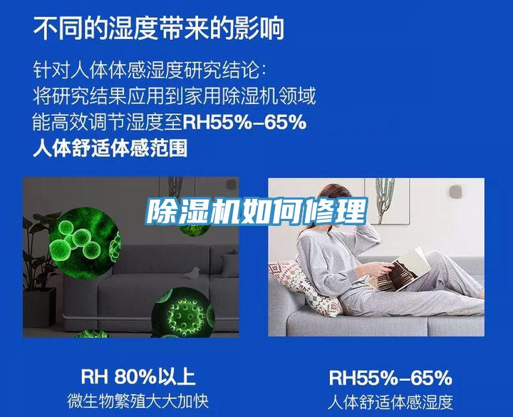 除濕機如何修理