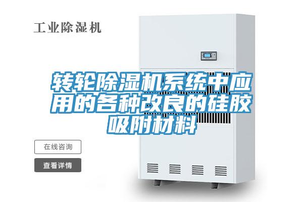 轉(zhuǎn)輪除濕機系統(tǒng)中應(yīng)用的各種改良的硅膠吸附材料