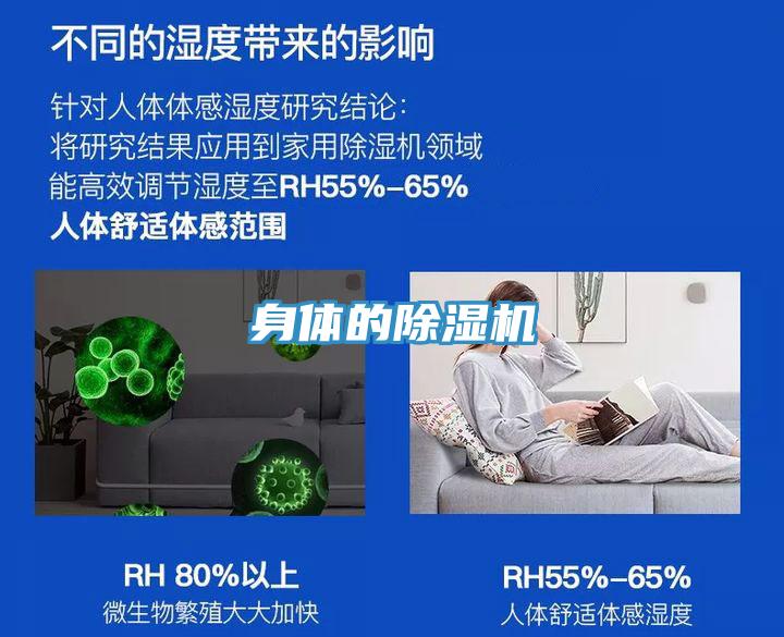 身體的除濕機