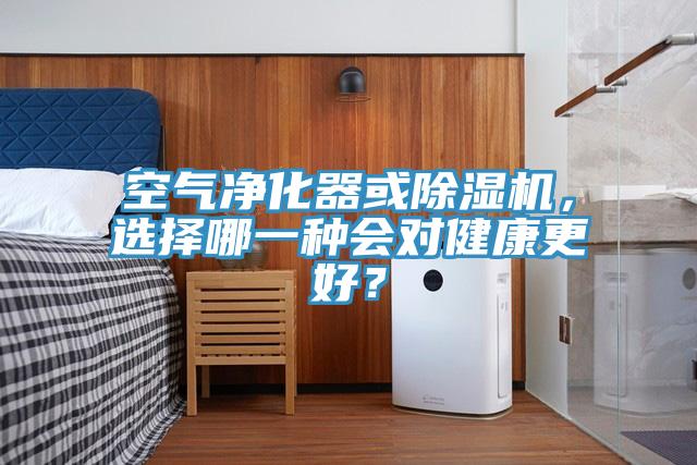 空氣凈化器或除濕機，選擇哪一種會對健康更好？