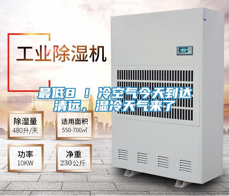 最低8℃！冷空氣今天到達清遠，濕冷天氣來了