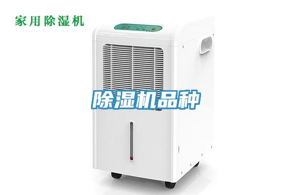 除濕機品種