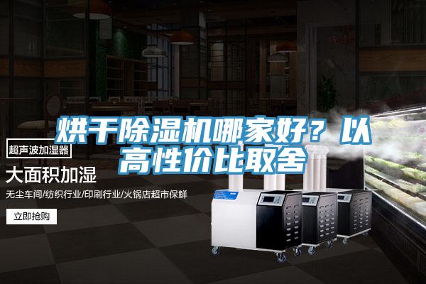 烘干除濕機哪家好？以高性價比取舍