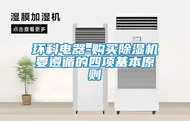 環科電器-購買除濕機要遵循的四項基本原則