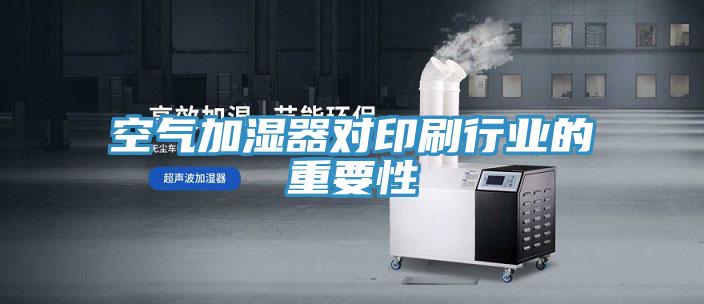 空氣加濕器對印刷行業的重要性