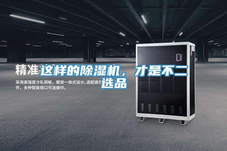 這樣的除濕機(jī)，才是不二選品
