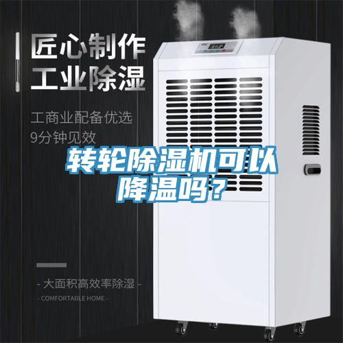 轉輪除濕機可以降溫嗎？