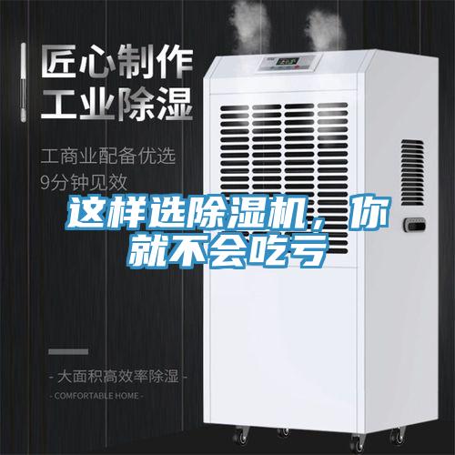 這樣選除濕機，你就不會吃虧