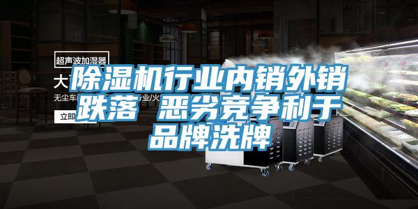 除濕機行業內銷外銷跌落 惡劣競爭利于品牌洗牌