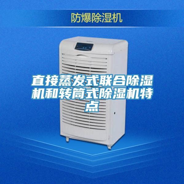 直接蒸發式聯合除濕機和轉筒式除濕機特點