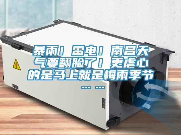 暴雨!雷電!南昌天氣要翻臉了!更虐心的是馬上就是梅雨季節……