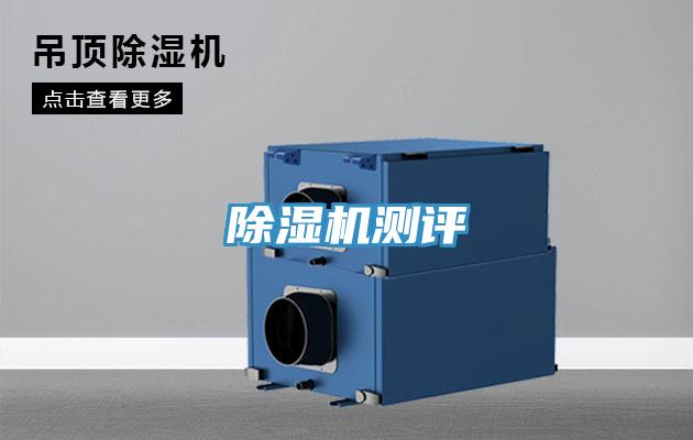 除濕機(jī)測(cè)評(píng)