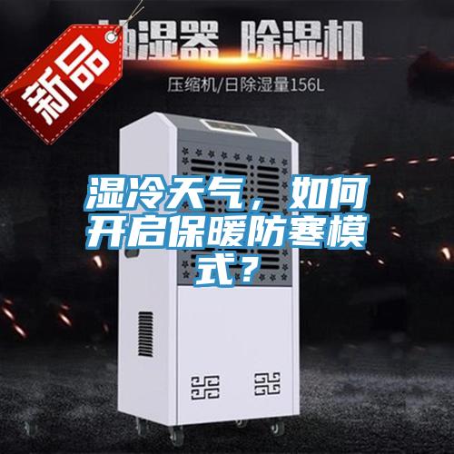 濕冷天氣，如何開啟保暖防寒模式？